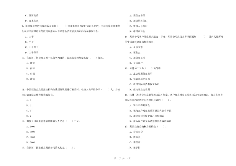 2019年期货从业资格证《期货法律法规》考前练习试题 含答案.doc_第2页