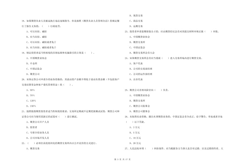 2019年期货从业资格证《期货法律法规》考前练习试题 含答案.doc_第3页