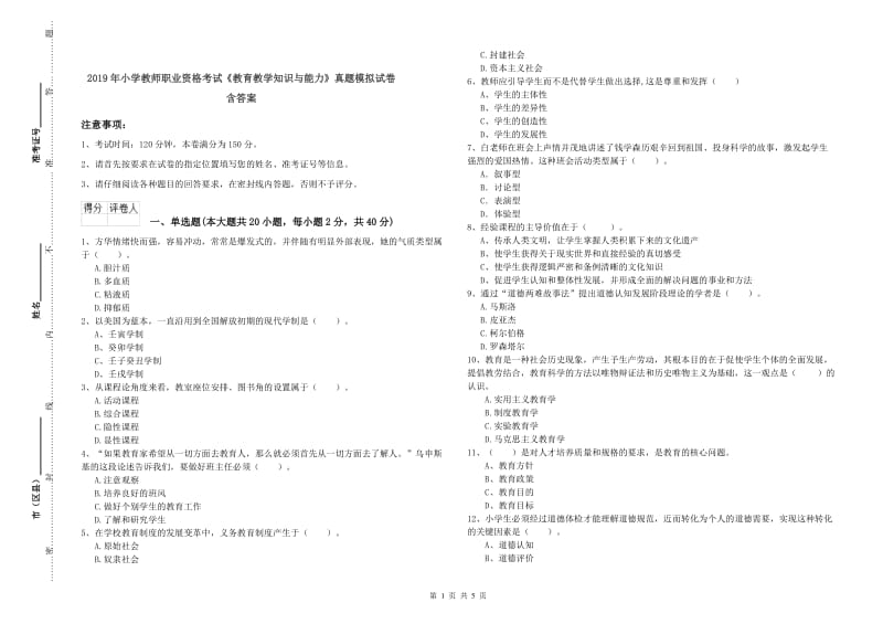 2019年小学教师职业资格考试《教育教学知识与能力》真题模拟试卷 含答案.doc_第1页