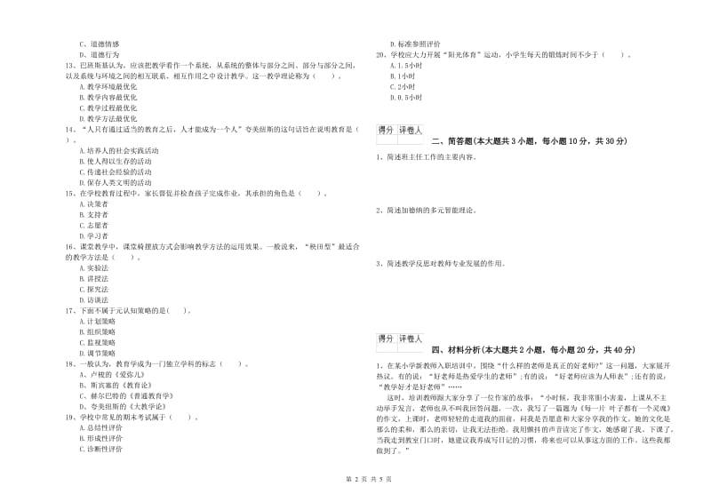 2019年小学教师职业资格考试《教育教学知识与能力》真题模拟试卷 含答案.doc_第2页