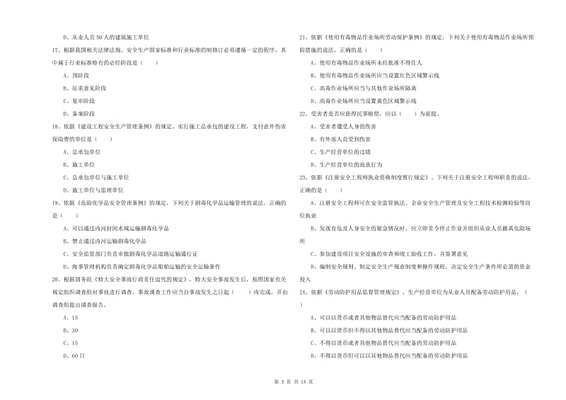 2019年安全工程师考试《安全生产法及相关法律知识》过关练习试卷.doc_第3页