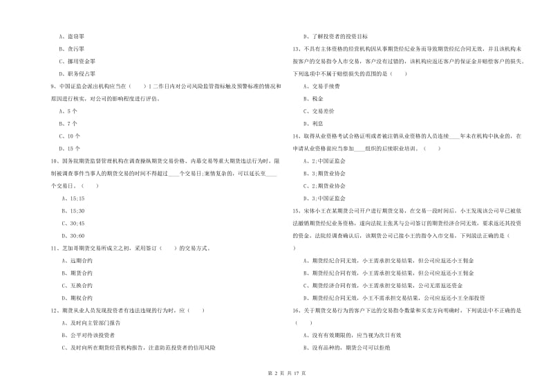 2019年期货从业资格《期货基础知识》模拟试卷C卷 附答案.doc_第2页