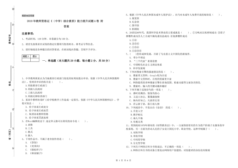 2019年教师资格证《（中学）综合素质》能力提升试题A卷 附答案.doc_第1页