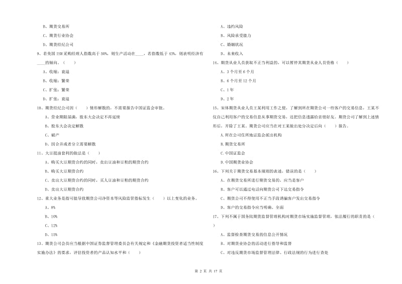 2019年期货从业资格证考试《期货基础知识》考前练习试题A卷 含答案.doc_第2页