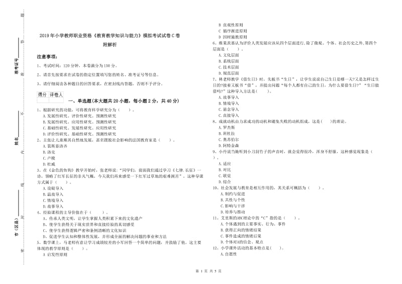 2019年小学教师职业资格《教育教学知识与能力》模拟考试试卷C卷 附解析.doc_第1页