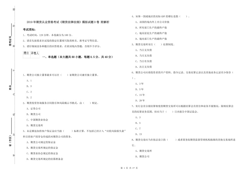 2019年期货从业资格考试《期货法律法规》模拟试题D卷 附解析.doc_第1页