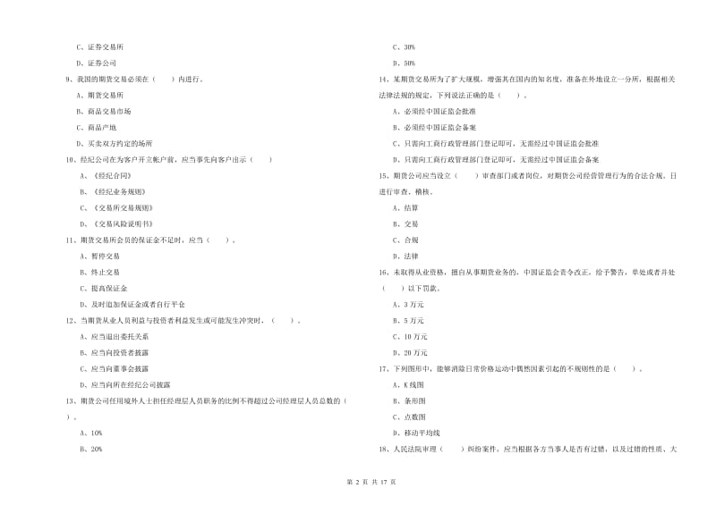 2019年期货从业资格考试《期货法律法规》模拟试题D卷 附解析.doc_第2页