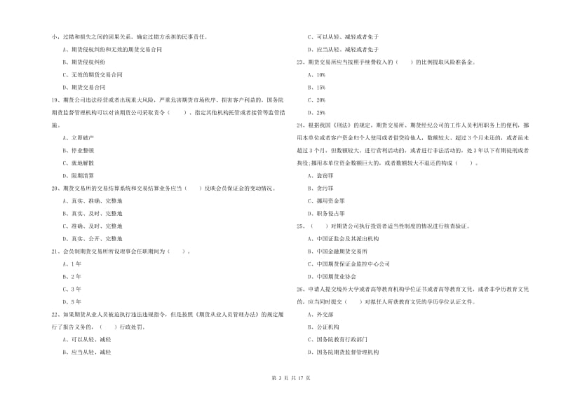 2019年期货从业资格考试《期货法律法规》模拟试题D卷 附解析.doc_第3页