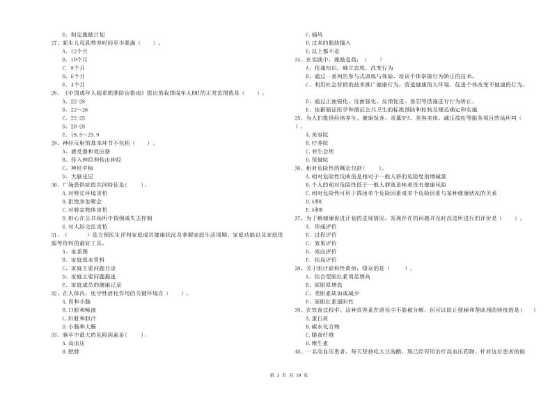 2019年健康管理师二级《理论知识》提升训练试题B卷 附答案.doc_第3页