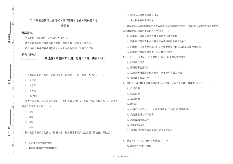 2019年初级银行从业考试《银行管理》考前冲刺试题B卷 附答案.doc_第1页