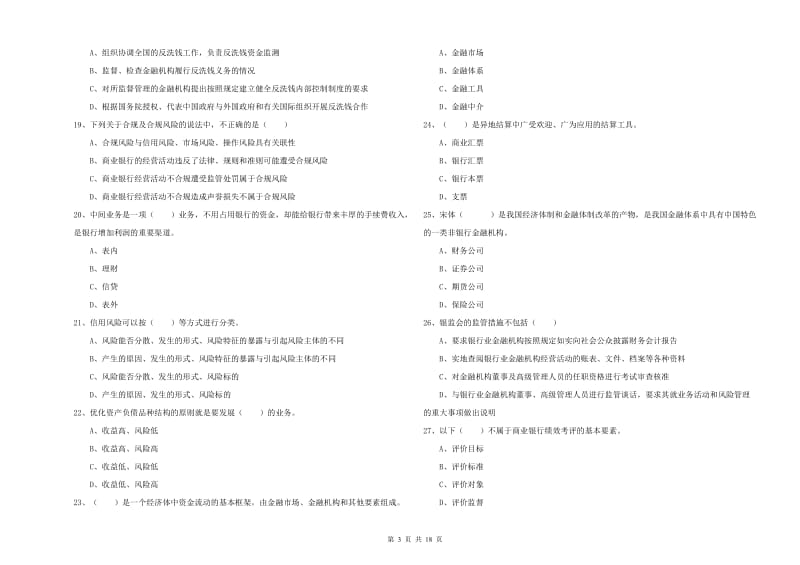 2019年初级银行从业考试《银行管理》考前冲刺试题B卷 附答案.doc_第3页