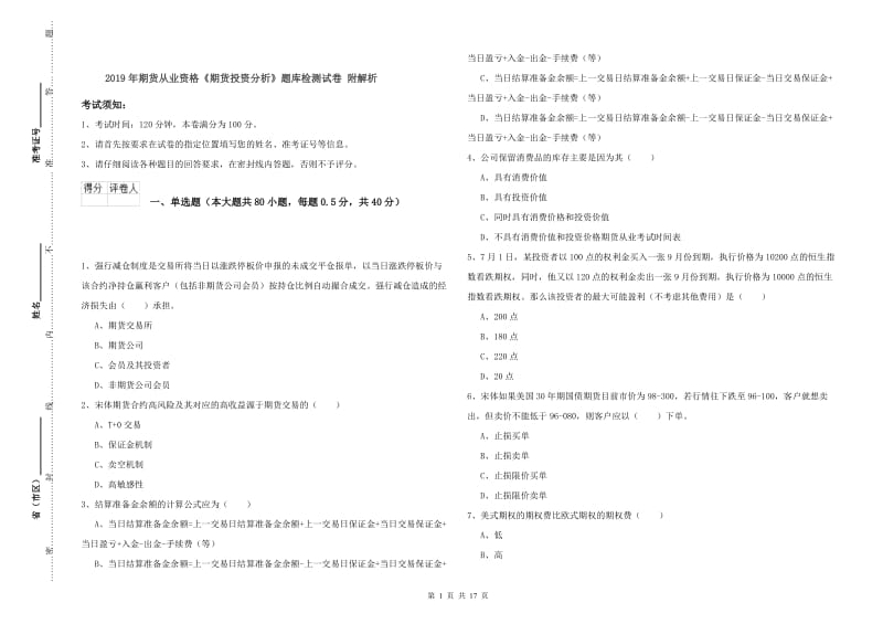 2019年期货从业资格《期货投资分析》题库检测试卷 附解析.doc_第1页