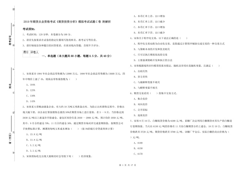 2019年期货从业资格考试《期货投资分析》模拟考试试题C卷 附解析.doc_第1页