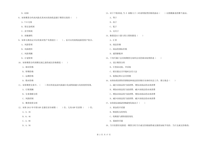 2019年期货从业资格考试《期货投资分析》模拟考试试题C卷 附解析.doc_第2页