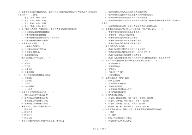 2019年助理健康管理师《理论知识》模拟试题C卷.doc_第2页