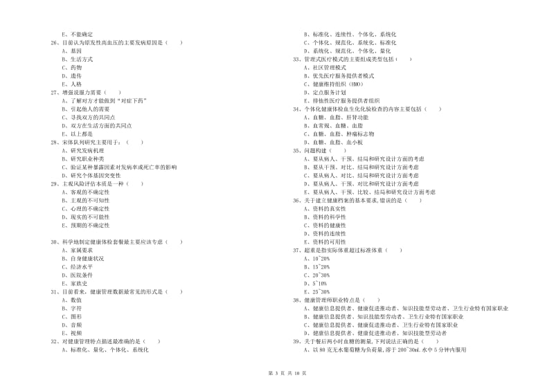 2019年助理健康管理师《理论知识》模拟试题C卷.doc_第3页