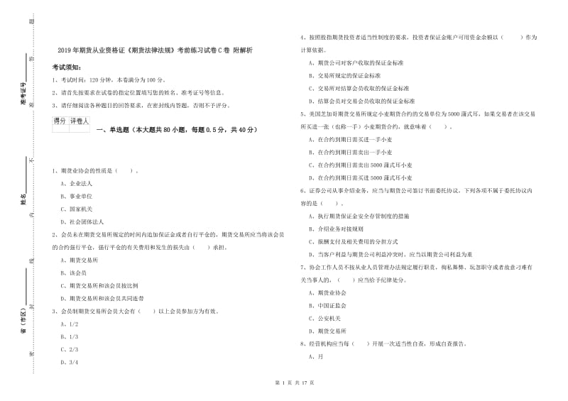 2019年期货从业资格证《期货法律法规》考前练习试卷C卷 附解析.doc_第1页