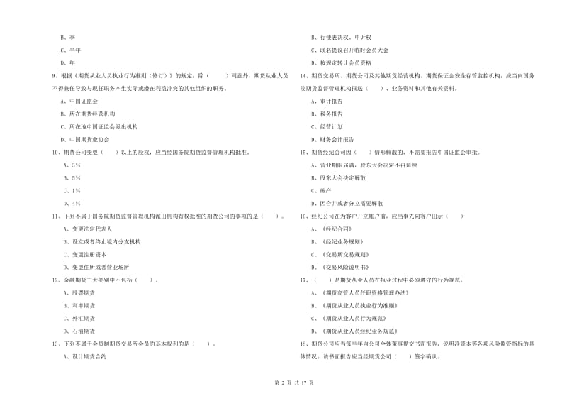 2019年期货从业资格证《期货法律法规》考前练习试卷C卷 附解析.doc_第2页