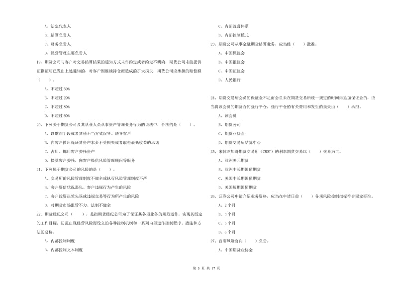 2019年期货从业资格证《期货法律法规》考前练习试卷C卷 附解析.doc_第3页