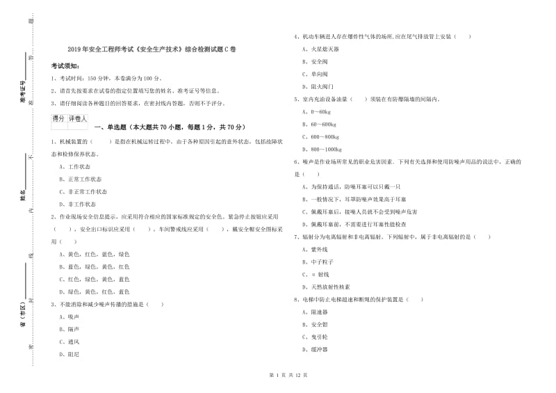 2019年安全工程师考试《安全生产技术》综合检测试题C卷.doc_第1页