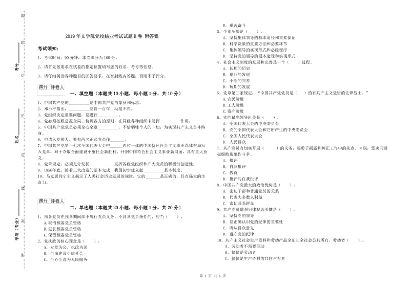 2019年文学院党校结业考试试题B卷 附答案.doc_第1页