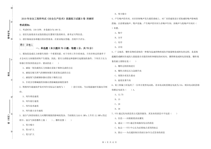 2019年安全工程师考试《安全生产技术》真题练习试题B卷 附解析.doc_第1页