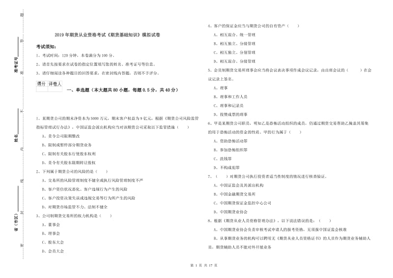 2019年期货从业资格考试《期货基础知识》模拟试卷.doc_第1页