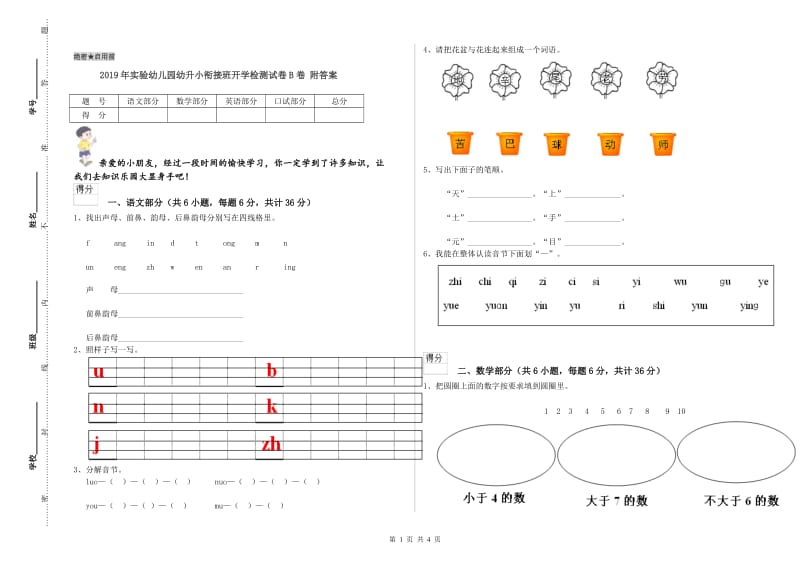 2019年实验幼儿园幼升小衔接班开学检测试卷B卷 附答案.doc_第1页