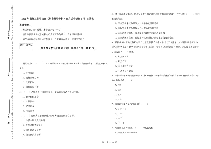 2019年期货从业资格证《期货投资分析》题库综合试题B卷 含答案.doc_第1页