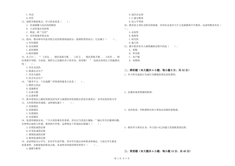 2019年教师资格考试《教育知识与能力（中学）》过关练习试卷C卷 含答案.doc_第2页