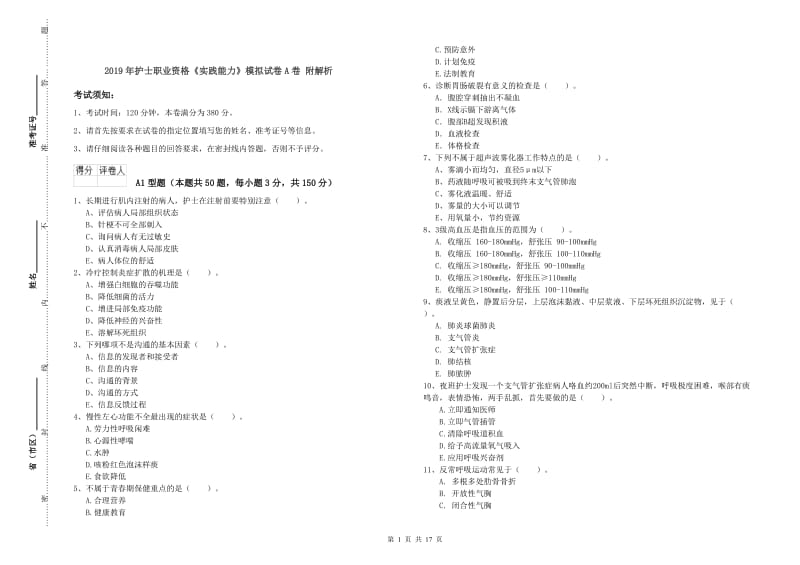 2019年护士职业资格《实践能力》模拟试卷A卷 附解析.doc_第1页