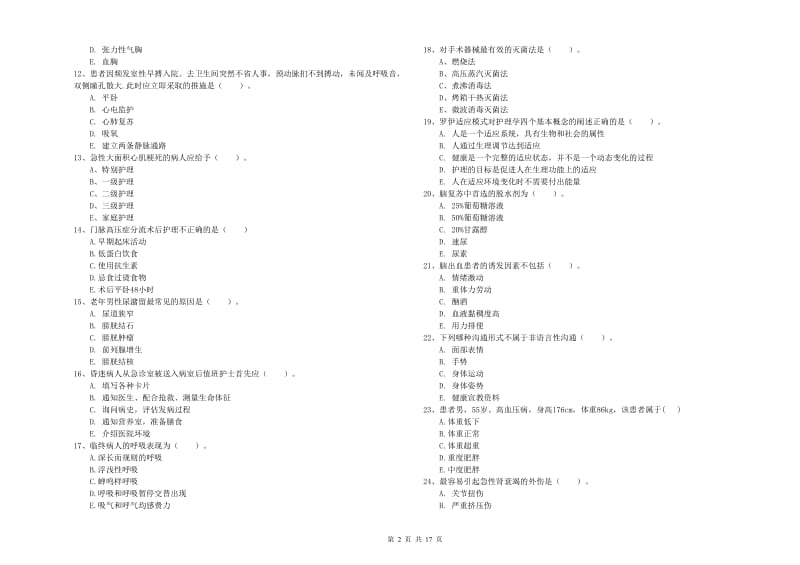 2019年护士职业资格《实践能力》模拟试卷A卷 附解析.doc_第2页