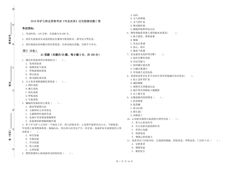 2019年护士职业资格考试《专业实务》过关检测试题C卷.doc_第1页