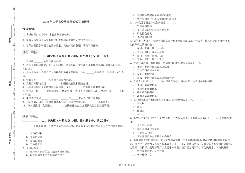 2019年大学党校毕业考试试卷 附解析.doc_第1页