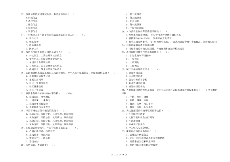 2019年健康管理师二级《理论知识》能力检测试卷D卷 含答案.doc_第2页