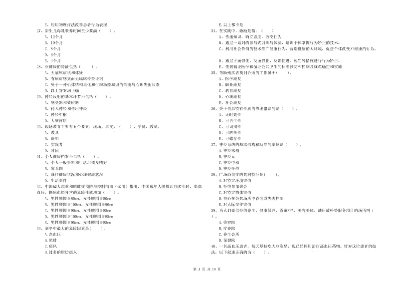 2019年健康管理师二级《理论知识》能力检测试卷D卷 含答案.doc_第3页