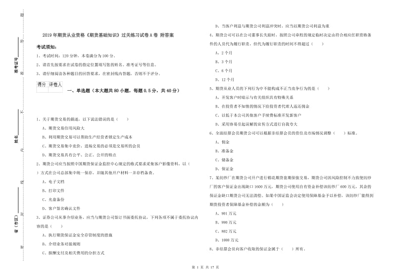 2019年期货从业资格《期货基础知识》过关练习试卷A卷 附答案.doc_第1页