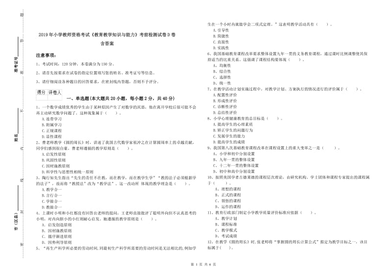 2019年小学教师资格考试《教育教学知识与能力》考前检测试卷D卷 含答案.doc_第1页