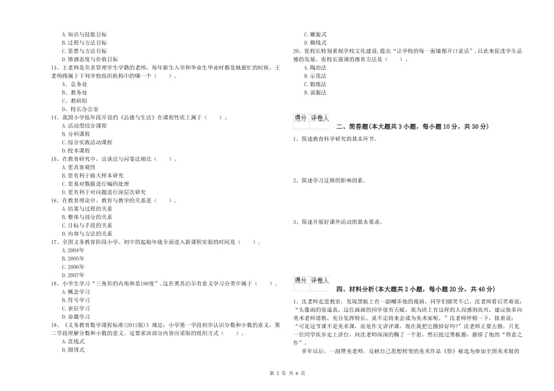 2019年小学教师资格考试《教育教学知识与能力》考前检测试卷D卷 含答案.doc_第2页