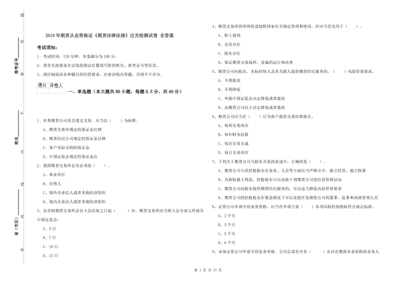 2019年期货从业资格证《期货法律法规》过关检测试卷 含答案.doc_第1页