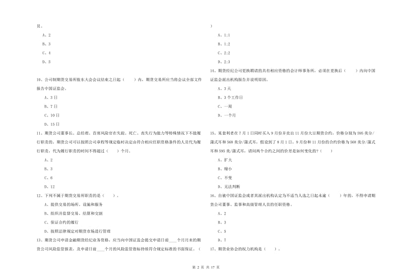 2019年期货从业资格证《期货法律法规》过关检测试卷 含答案.doc_第2页