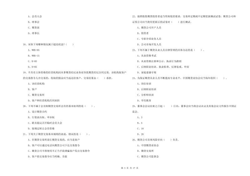 2019年期货从业资格证《期货法律法规》过关检测试卷 含答案.doc_第3页