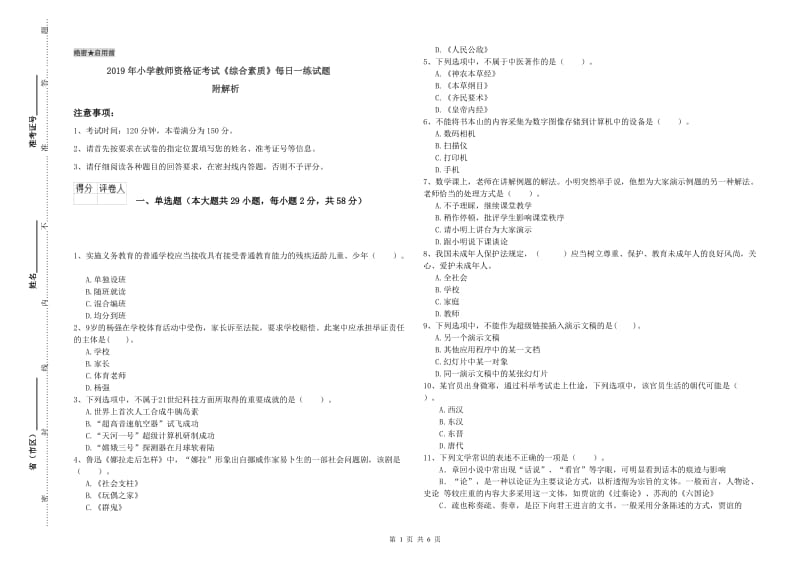 2019年小学教师资格证考试《综合素质》每日一练试题 附解析.doc_第1页