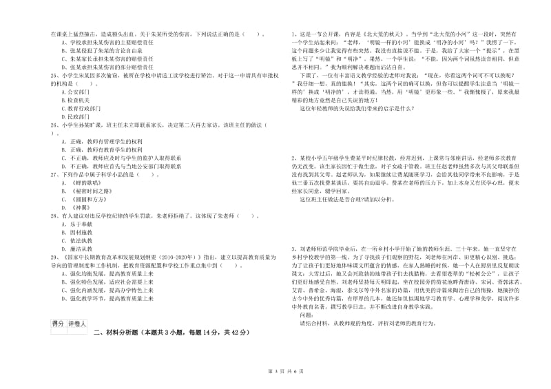 2019年小学教师资格证考试《综合素质》每日一练试题 附解析.doc_第3页