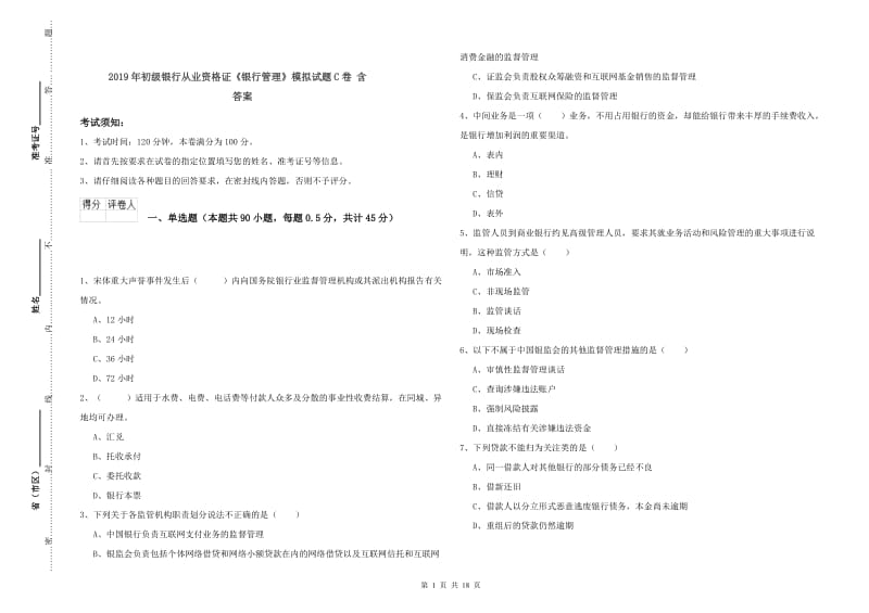 2019年初级银行从业资格证《银行管理》模拟试题C卷 含答案.doc_第1页