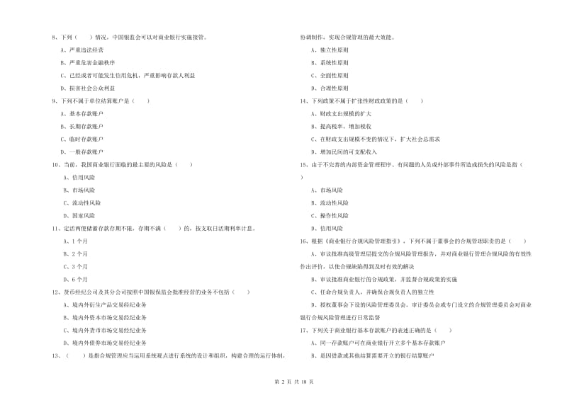 2019年初级银行从业资格证《银行管理》模拟试题C卷 含答案.doc_第2页