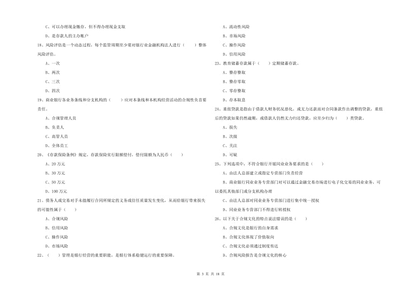 2019年初级银行从业资格证《银行管理》模拟试题C卷 含答案.doc_第3页