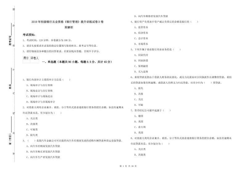 2019年初级银行从业资格《银行管理》提升训练试卷D卷 附解析.doc_第1页