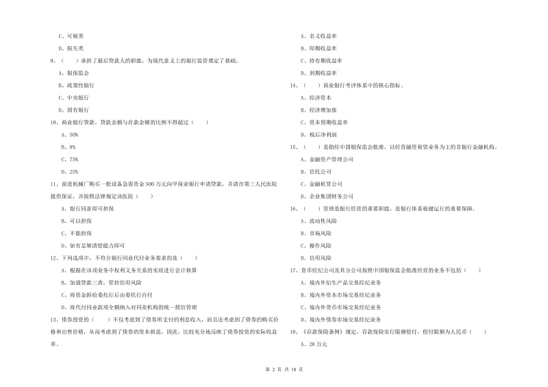 2019年初级银行从业资格《银行管理》提升训练试卷D卷 附解析.doc_第2页