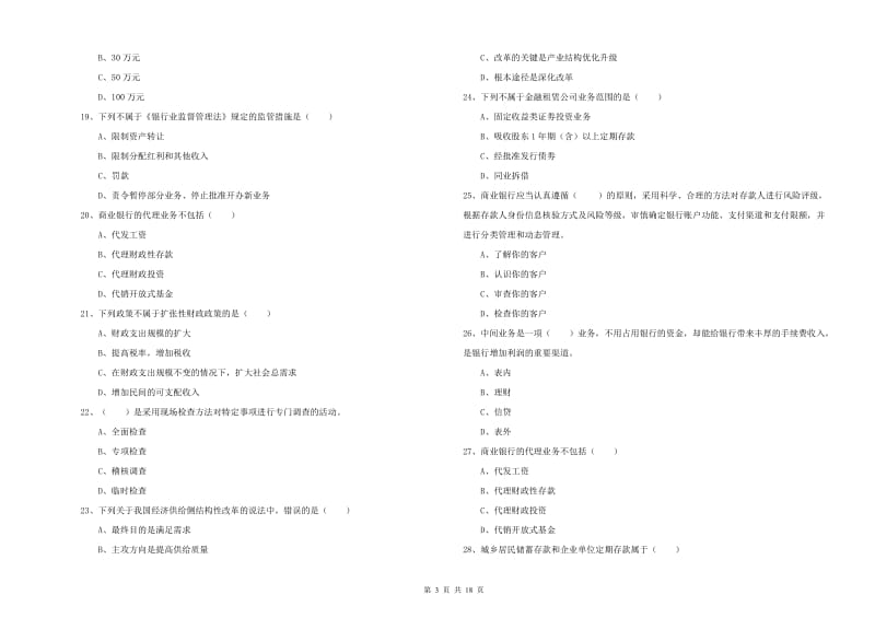 2019年初级银行从业资格《银行管理》提升训练试卷D卷 附解析.doc_第3页